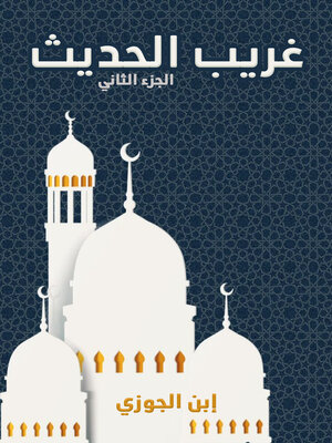 cover image of غريب الحديث - الجزء الثاني